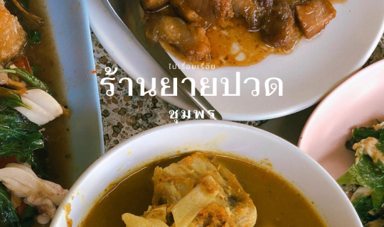 cover ร้านเด็ดชุมพร "ร้านยายปวด"