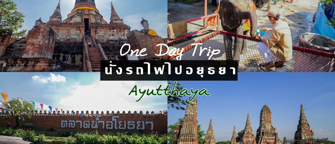 cover นั่งรถไฟไปอยุธยา One Day Trip