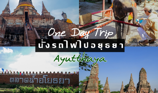 cover นั่งรถไฟไปอยุธยา One Day Trip