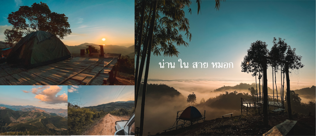 cover Roadtrip 5 วัน 4 คืน ตอนที่ 1 กางเต้นท์นอนที่น่าน