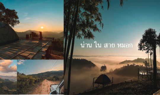 cover Roadtrip 5 วัน 4 คืน ตอนที่ 1 กางเต้นท์นอนที่น่าน