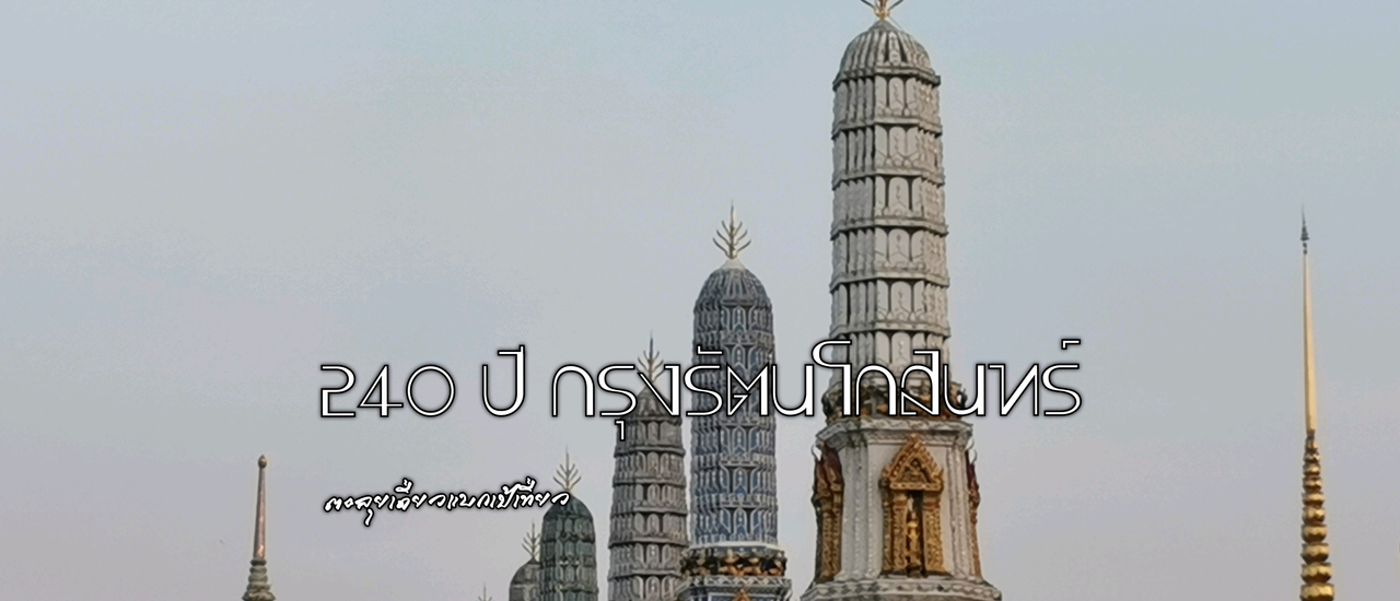 cover 240 ปี กรุงรัตนโกสินทร์