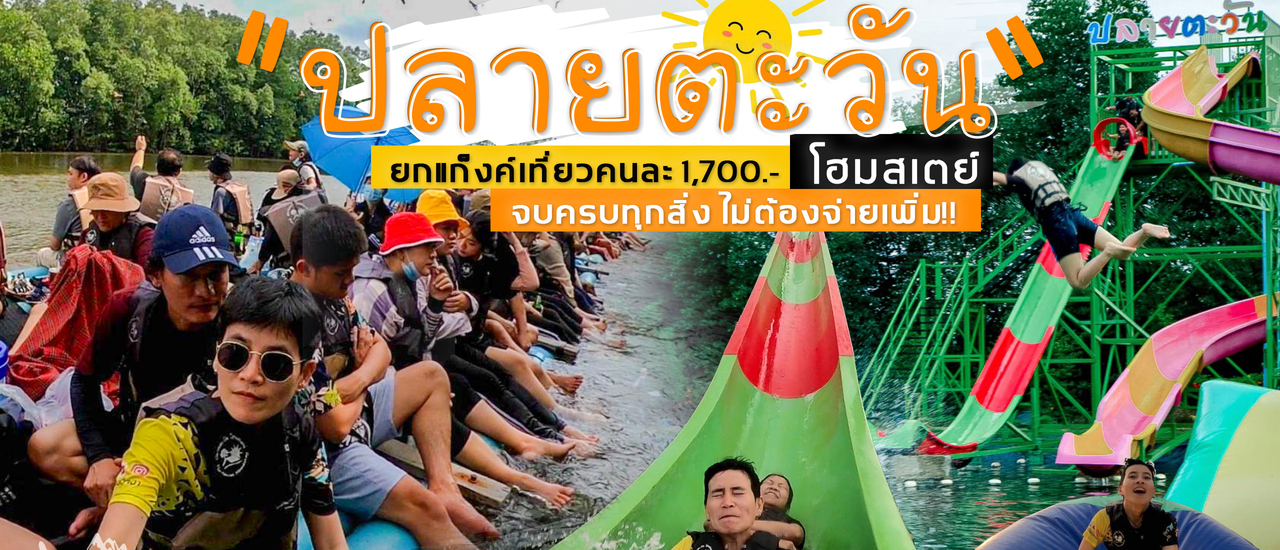 cover (รีวิวที่พัก) ปลายตะวัน โฮมสเตย์ จันทบุรี  🦀🦐 2 วัน 1 คืน กำเงินมา 1700 บาท จบครบทุกสิ่ง ไม่ต้องจ่ายเพิ่ม!!