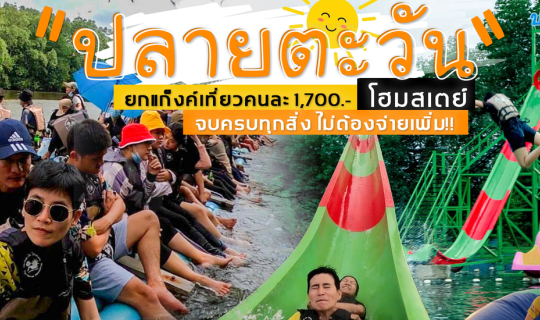 Cover (รีวิวที่พัก) ปลายตะวัน โฮมสเตย์ จันทบุรี  🦀🦐 2 วัน 1 คืน กำเงินมา...