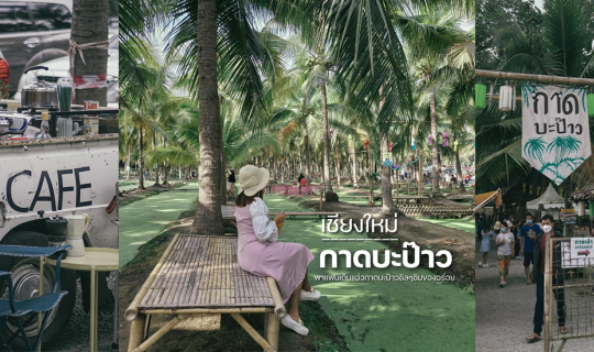 Cover กาดบะป๊าว เชียงใหม่...