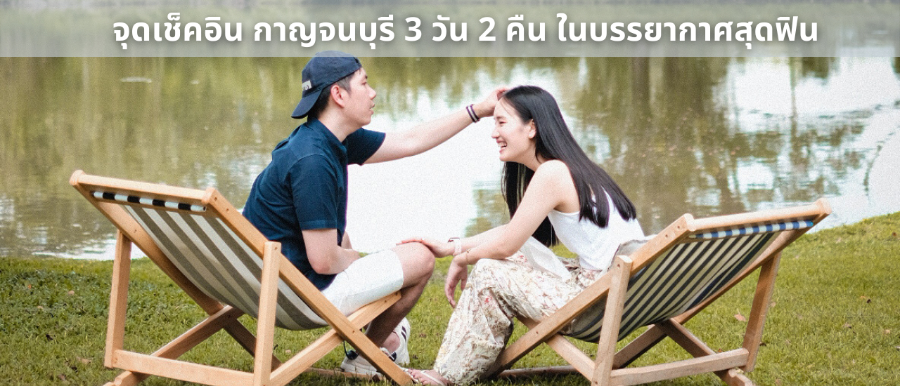 cover จุดเช็คอิน กาญจนบุรี 3 วัน 2 คืน ในบรรยากาศสุดฟิน