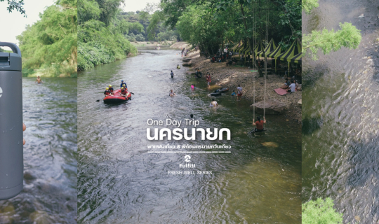 cover day trip นครนายกพาเเฟนเที่ยว 8 พิกัดนครนายกวันเดียว