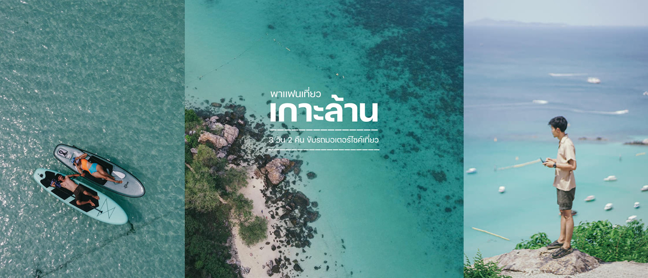 cover เกาะล้าน 3 วัน 2 คืน พาเเฟนขับมอเตอร์ไซค์เที่ยว 2022