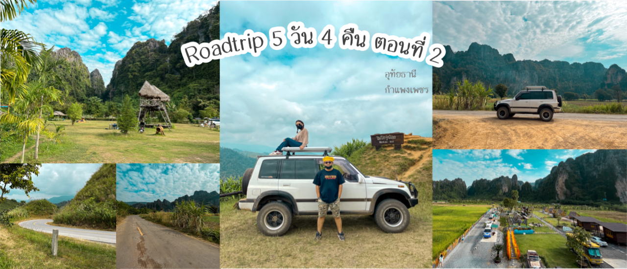 cover Roadtrip 5 วัน 4 คืน ตอนที่ 2 อุทัยธานี กำแพงเพชร