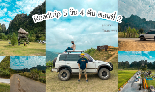 Cover Roadtrip 5 วัน 4 คืน ตอนที่ 2 อุทัยธานี กำแพงเพชร...