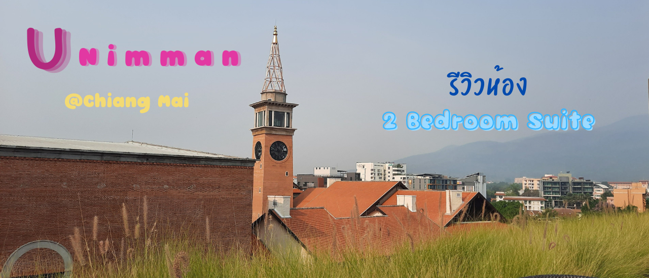 cover โรงแรมดี ทำเลในตัวเมืองเชียงใหม่ Two-Bedroom Suite @ ยูนิมมาน เชียงใหม่ (U Nimman Chiang Mai)