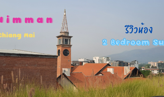 Cover โรงแรมดี ทำเลในตัวเมืองเชียงใหม่   Two-Bedroom Suite @ ยูนิมมาน เชีย...