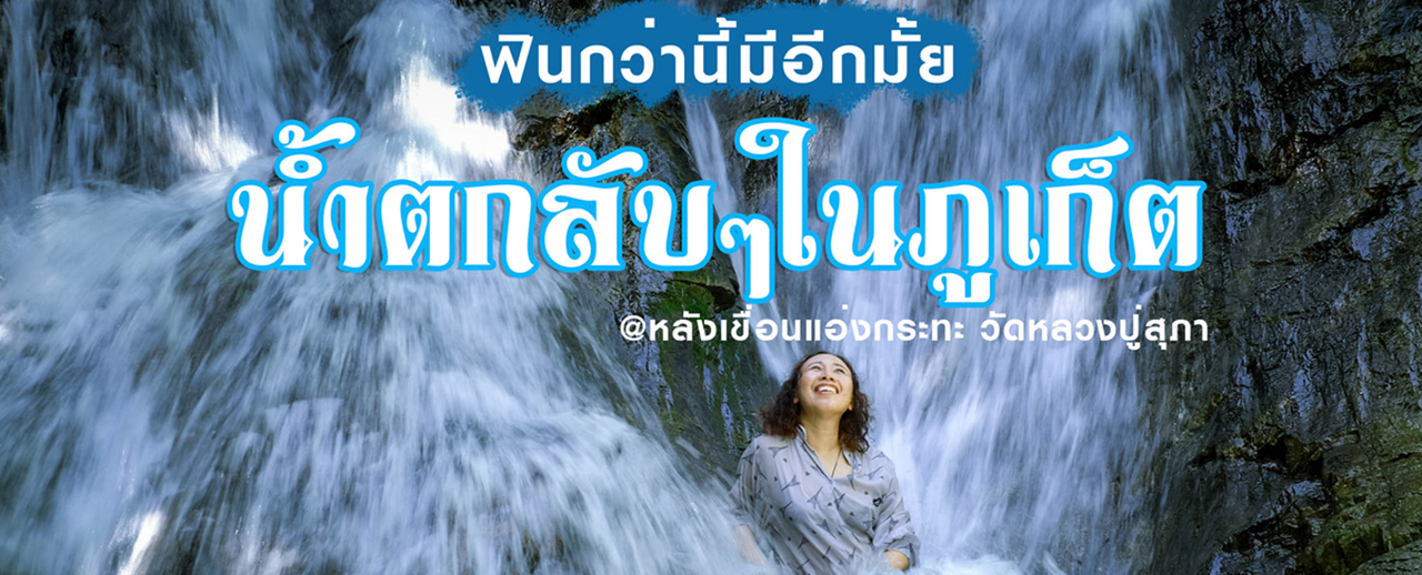 cover เที่ยวน้ำตกลับๆ หลังเขื่อนแอ่งกะทะ วัดหลวงปู่สุภา