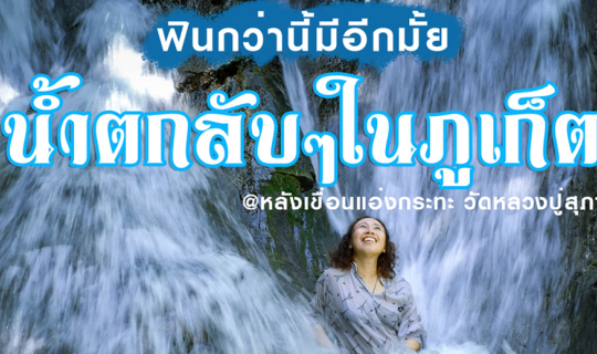 cover เที่ยวน้ำตกลับๆ หลังเขื่อนแอ่งกะทะ วัดหลวงปู่สุภา