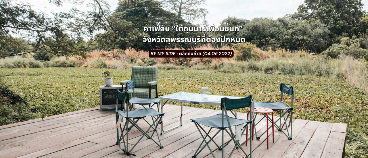 cover คาเฟ่ลับ “ใต้ถุนบาร์เพื่อนชนก” จังหวัดสุพรรณบุรีที่ต้องปักหมุด
