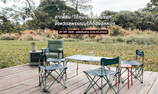 cover คาเฟ่ลับ “ใต้ถุนบาร์เพื่อนชนก” จังหวัดสุพรรณบุรีที่ต้องปักหมุด