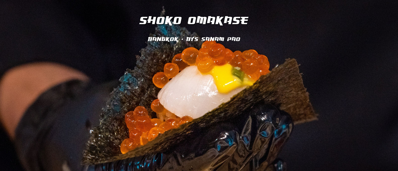 cover รีวิว Shoko Omakase ร้านโอมากาเสะอร่อย ราคาไม่แพง ใกล้ BTS สนามเป้าบรรยากาศดี ตกแต่งสไตล์สวนเซนญี่ปุ่น