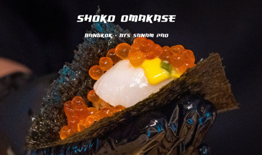 cover รีวิว Shoko Omakase ร้านโอมากาเสะอร่อย ราคาไม่แพง ใกล้ BTS สนามเป้าบรรยากาศดี ตกแต่งสไตล์สวนเซนญี่ปุ่น