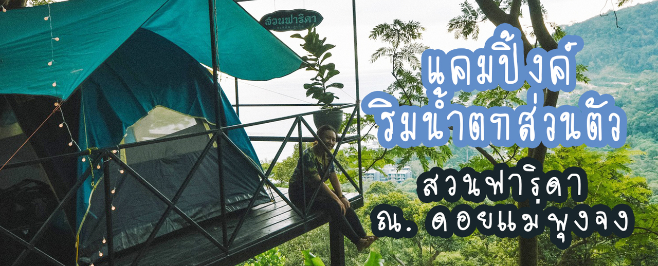 cover แคมปิ้งค์ริมน้ำตกส่วนตัว...สวนฟาริดา ณ ดอยแม่พุงจง