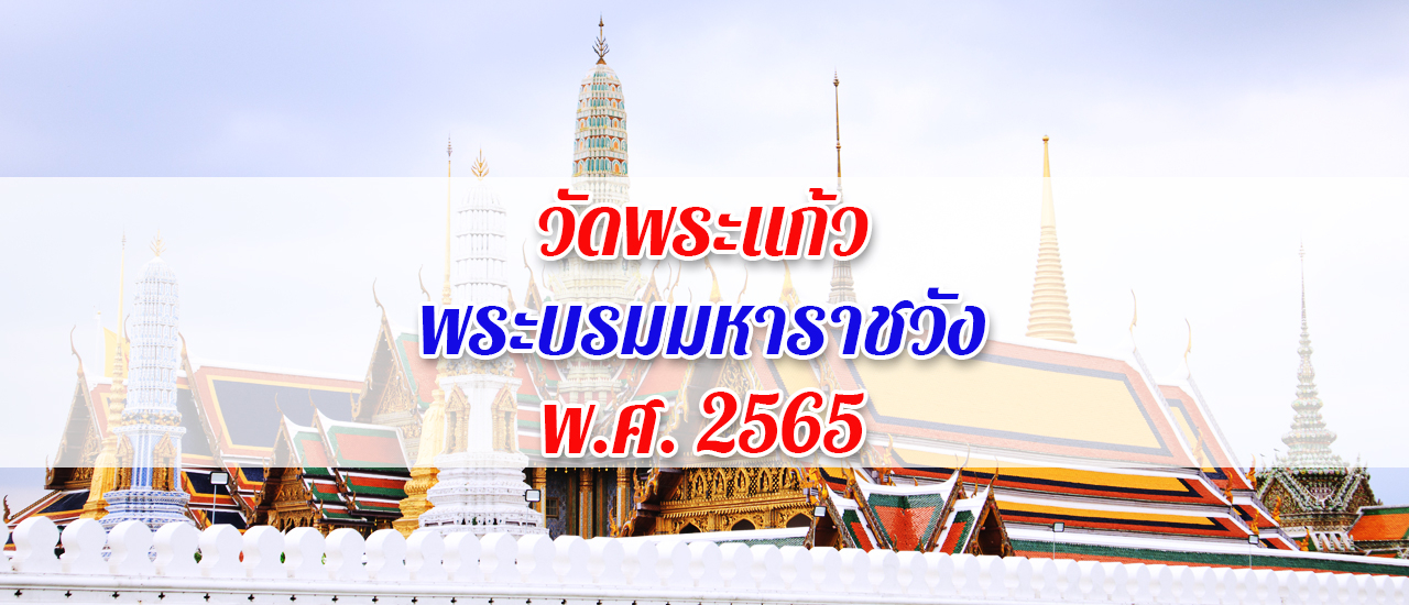 cover รีวิว วัดพระแก้ว ปี 2565 (โควิดกำลังคลี่คลาย)