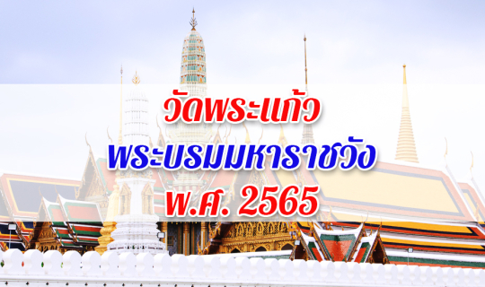 cover รีวิว วัดพระแก้ว ปี 2565 (โควิดกำลังคลี่คลาย)
