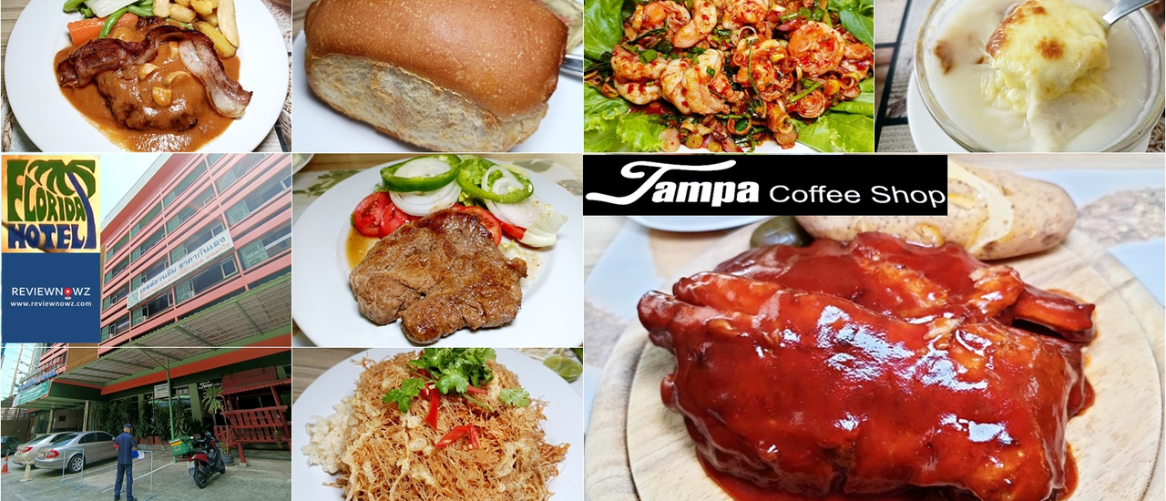 cover 54 ปีกับอาหารสไตล์กุ๊กช็อป ความอร่อยระดับเชลล์ชวนชิมที่ Tampa Coffee Shop @ Florida Hotel พญาไท
