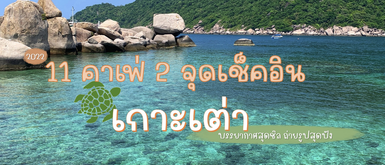 cover 11 คาเฟ่ 2 จุดเช็คอิน เกาะเต่า ไม่ไปไม่ได้แล้ว