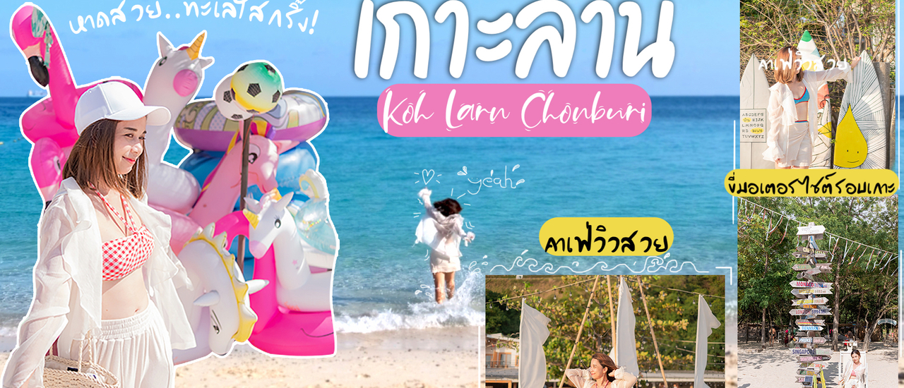 cover เกาะล้าน ชลบุรี 3วัน 2คืน ขี่มอเตอร์ไซค์รอบเกาะ ปิคนิคริมทะเล เช็คอินที่พักสุดคิ้วท์ ชิลคาเฟ่วิวสวย