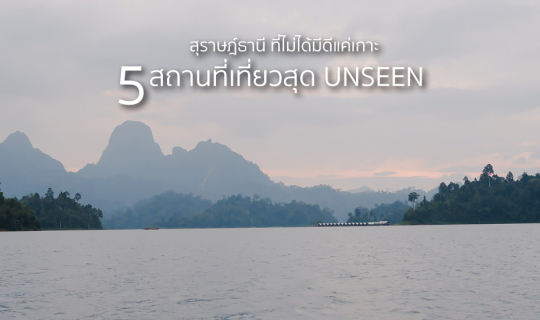 Cover สุราษฎ์ธานี ที่ไม่ได้มีดีแค่เกาะ กับ 5 สถานที่เที่ยวสุด UNSEEN...