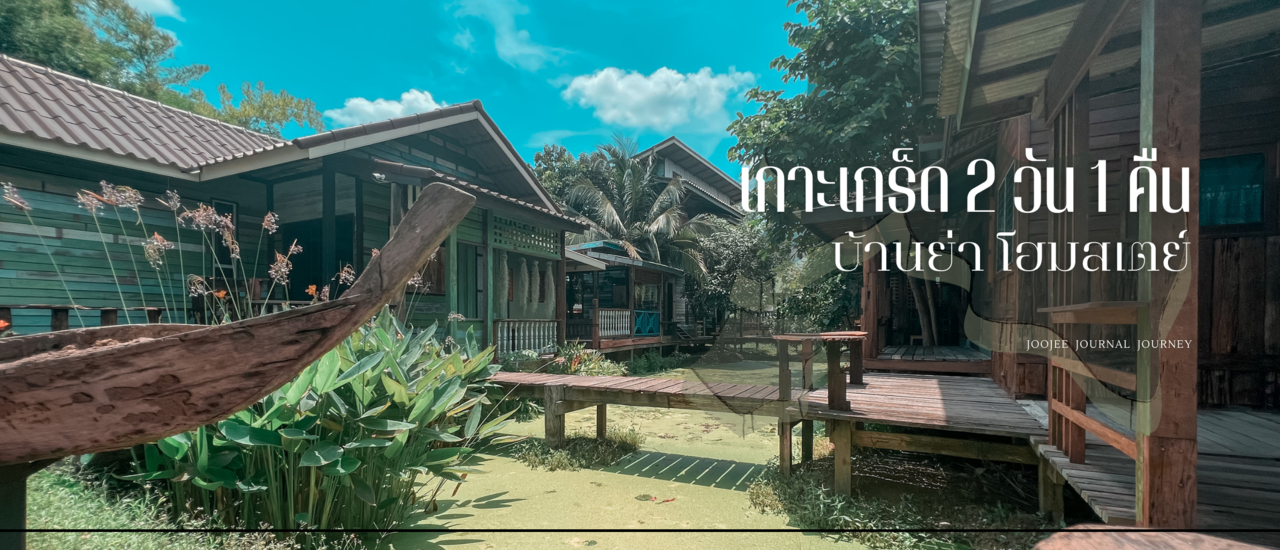 cover เที่ยวเกาะเกร็ด 2 วัน 1 คืน: ขี่จักรยาน ทานข้าวแช่ พักดื่มกาแฟคั่วมือ นอนริมแม่น้ำเจ้าพระยา ที่บ้านย่าโฮมสเตย์