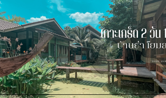 cover เที่ยวเกาะเกร็ด 2 วัน 1 คืน: ขี่จักรยาน ทานข้าวแช่ พักดื่มกาแฟคั่วมือ นอนริมแม่น้ำเจ้าพระยา ที่บ้านย่าโฮมสเตย์