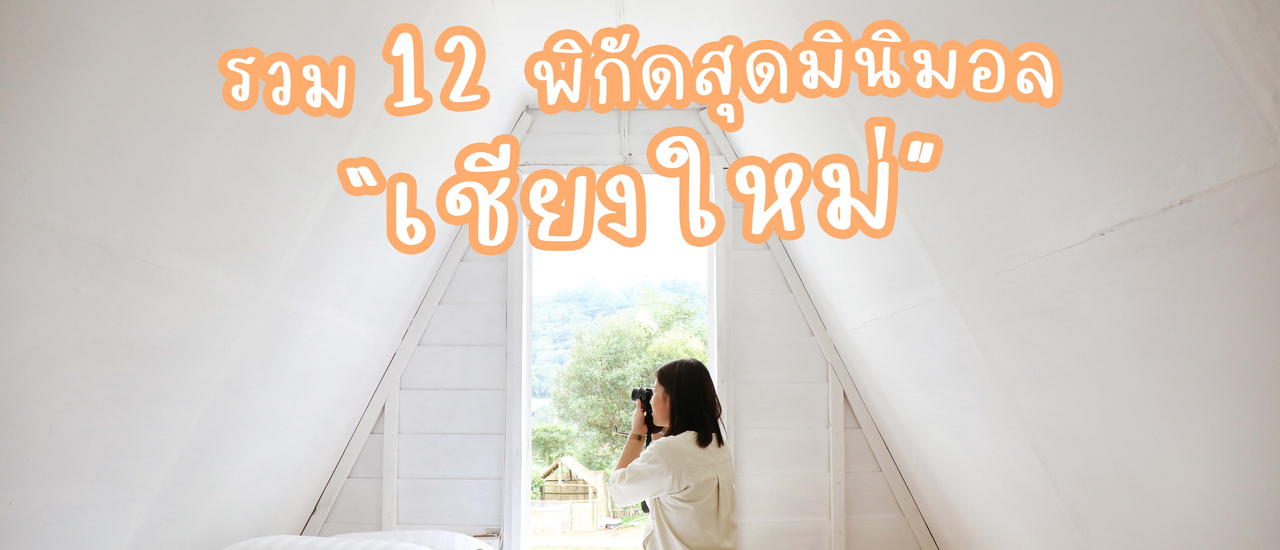 cover รวม 12 พิกัดสุดมินิมอล จ.เชียงใหม่ | Bliss Out There