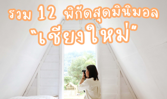 cover รวม 12 พิกัดสุดมินิมอล จ.เชียงใหม่ | Bliss Out There