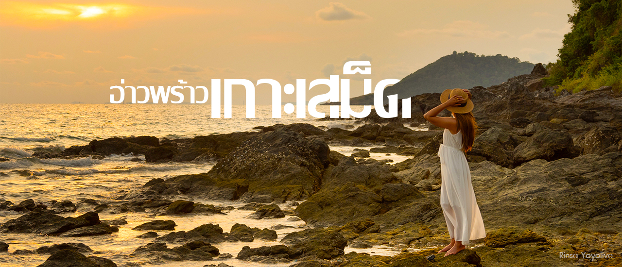 cover เกาะเสม็ดพักไหนดี  อ่าวพร้าว รีสอร์ท  นี้สิดี !!