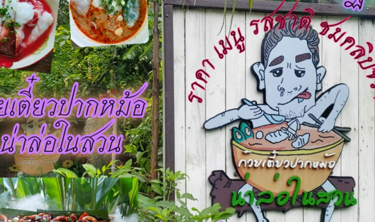 Cover ก๋วยเตี๋ยวปากหม้อ น่าล่อในสวน นครปฐม ก๋วยเตี๋ยวปากหม้อร้านดังย่านสาม...