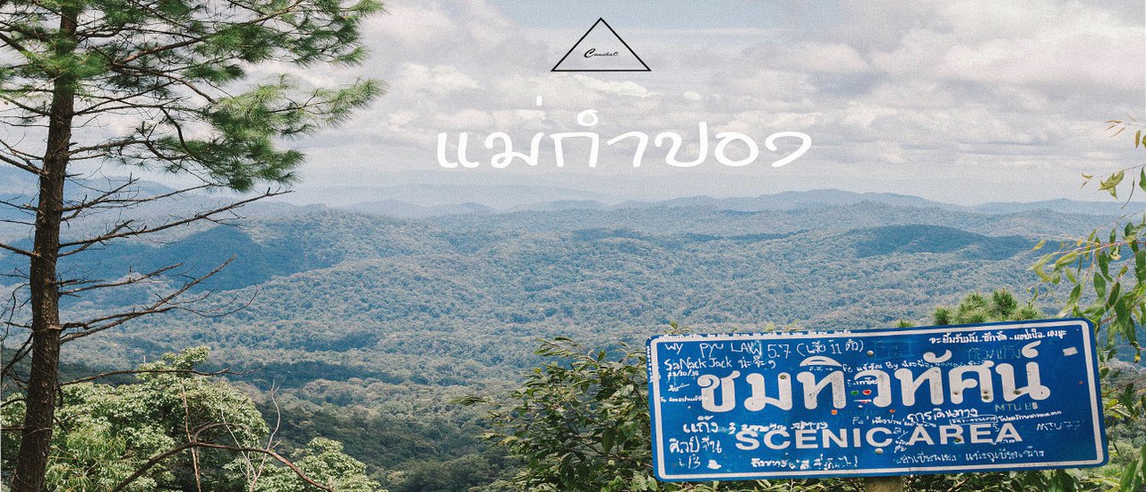 cover ดินแดน ป่าร่มรื่น "แม่กำปอง จ.เชียงใหม่" งบ 200 บาท 'ไปเช้ากลับเย็น'