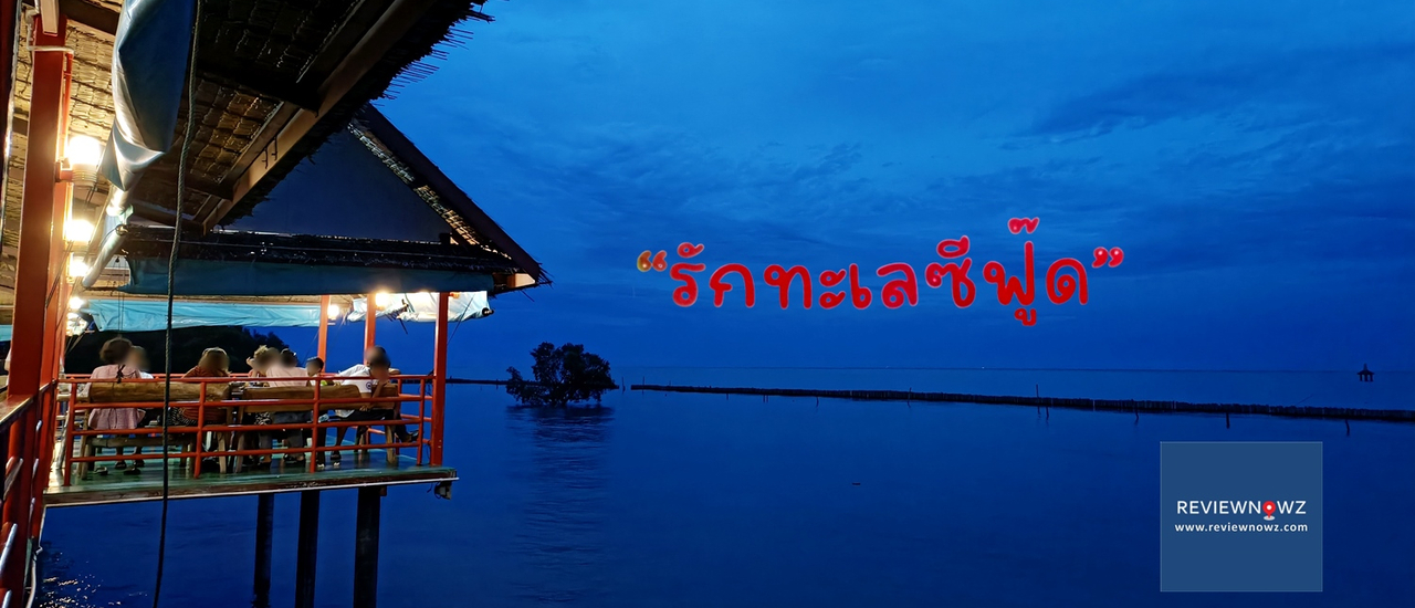 cover นั่งประชิดติดทะเลอ่าวไทยมีแต่เมนูซีฟู้ดล้วนๆที่ รักทะเลซีฟู๊ด @ สมุทรสาคร