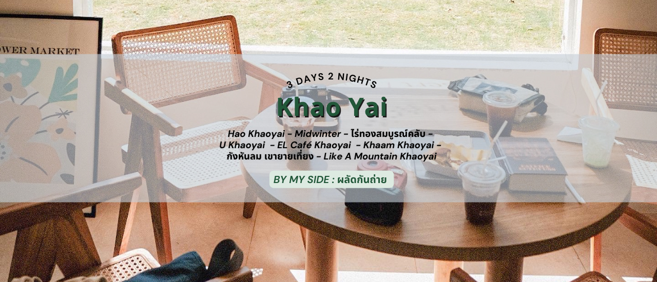 cover ปักหมุด สถานที่เที่ยวเขาใหญ่ 3 วัน 2 คืน ที่ไม่ควรพลาด