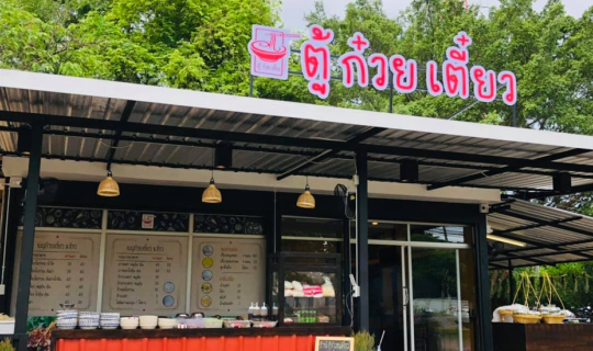 Cover ร้านก๋วยเตี๋ยวชื่อแปลก "ตู้ก๋วยเตี๋ยว"  อ.เมือง ราชบุรี แถมมีกาแฟด้ว...
