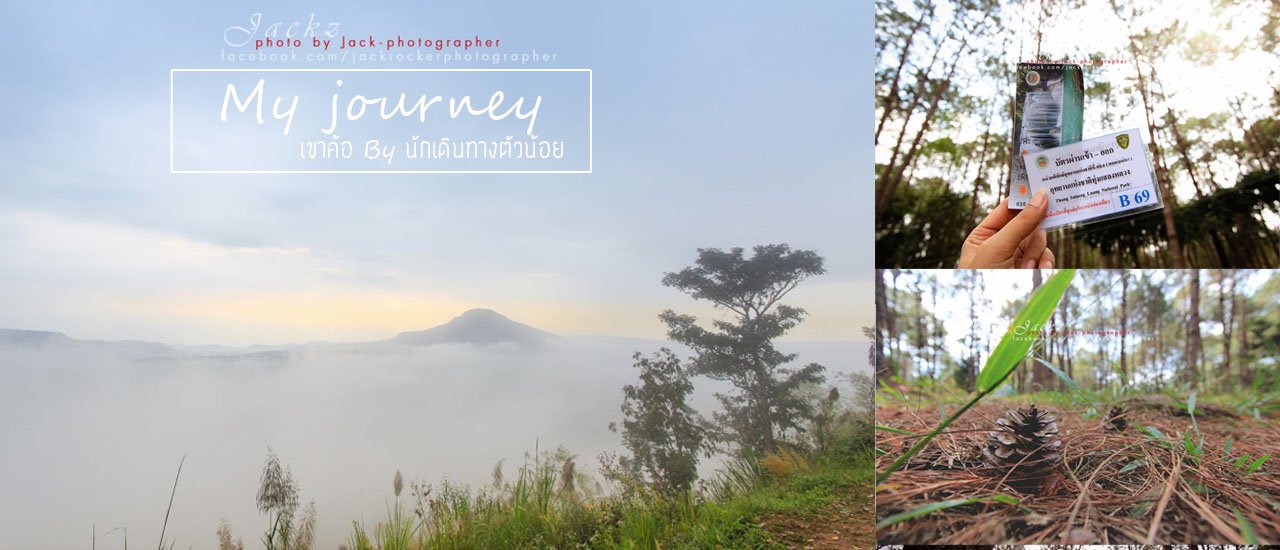 cover เขาค้อ 2 วัน 1 คืน เก็บตะวันที่อช.ทุ่งแสลงหลวง ฟินๆกับทะเลหมอกที่เขาตะเคียนโงะ