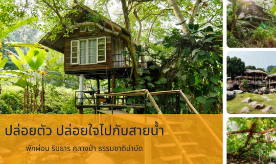 cover มีใจก็ไปกับเราต่อนะ แม่แตง เชียงใหม่