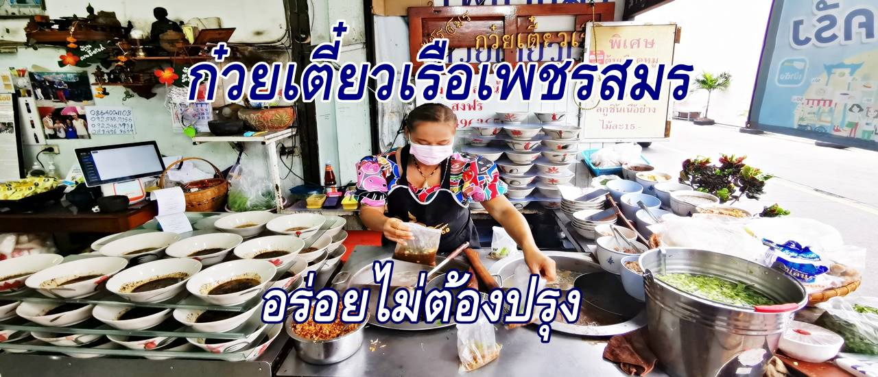 cover ก๋วยเตี๋ยวเรือเพชรสมร ..... อร่อยไม่ต้องปรุง