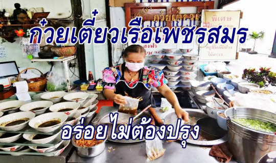 cover ก๋วยเตี๋ยวเรือเพชรสมร ..... อร่อยไม่ต้องปรุง