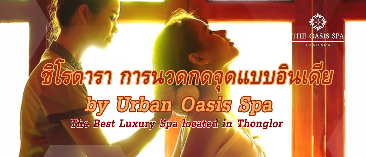 cover ชิโรดารา การนวดกดจุดแบบอินเดีย by Urban Oasis Spa The Best Luxury Spa located in Thonglor