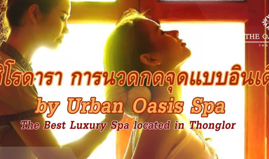 cover ชิโรดารา การนวดกดจุดแบบอินเดีย by Urban Oasis Spa The Best Luxury Spa located in Thonglor