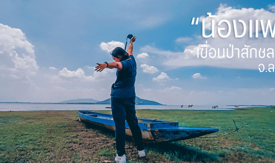 cover แวะชม น้องแพะ ที่ "เขื่อนป่าสักชลสิทธิ์" จ.ลพบุรี