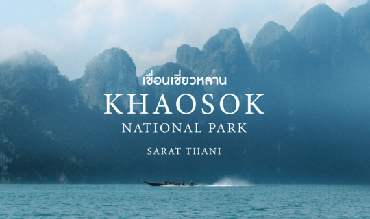 cover ทริป 2 วัน 1 คืน สโลไลฟ์เที่ยวใต้ชิลๆ ที่...เขื่อนเชี่ยวหลาน จ.สุราษฎร์ธานี