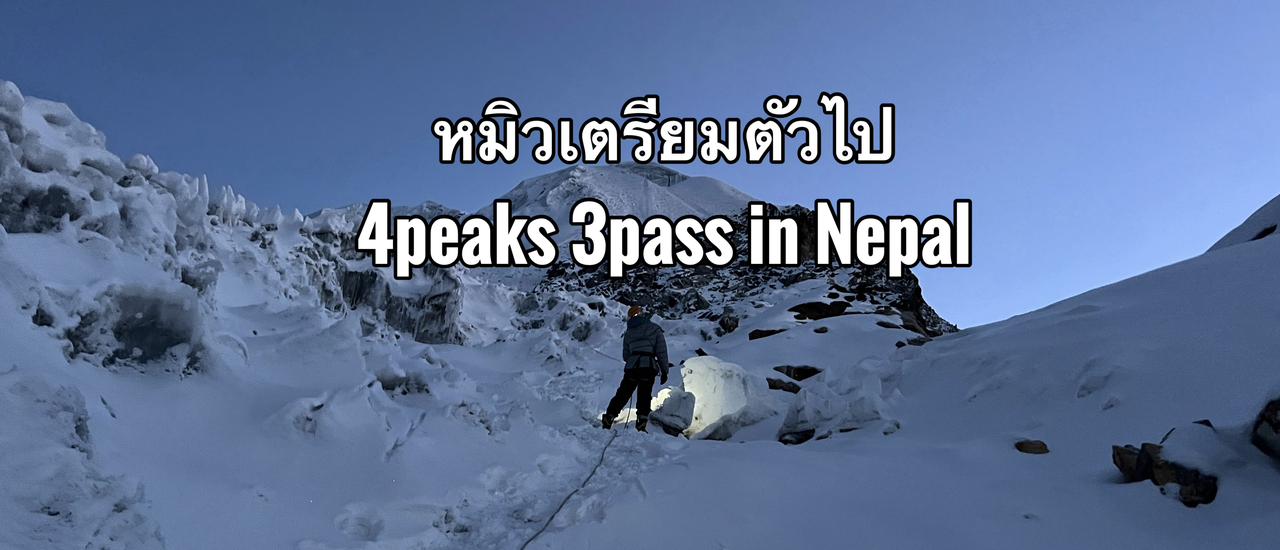 cover ออกกำลังกายเพื่อไปปีนเขา ที่เนปาล4 peaks 3pass in Nepal 24days Mera Peak(6461m), island peak 6189m, Pokalde peak 5806m and Lobuche 6119m via Zawa la pass , Amphurapcha pass and Kongma la pass