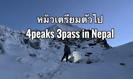 cover ออกกำลังกายเพื่อไปปีนเขา ที่เนปาล4 peaks 3pass in Nepal 24days Mera Peak(6461m), island peak 6189m, Pokalde peak 5806m and Lobuche 6119m via Zawa la pass , Amphurapcha pass and Kongma la pass