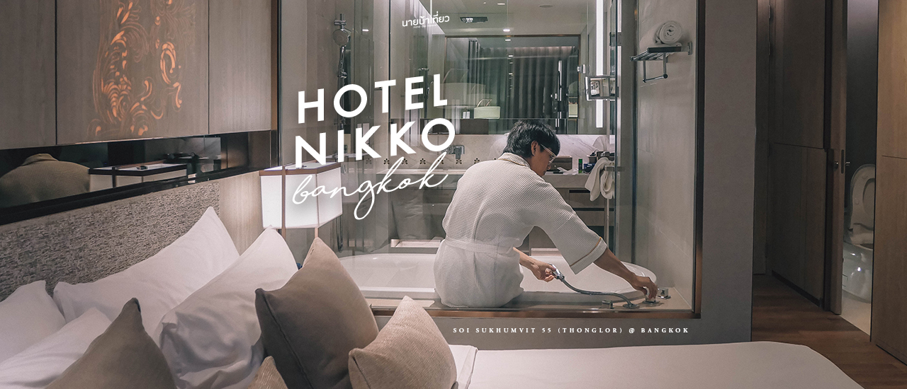 cover ✨🏢 𝗛𝗼𝘁𝗲𝗹 𝗡𝗶𝗸𝗸𝗼 𝗕𝗮𝗻𝗴𝗸𝗼𝗸 พักผ่อนสบายกลางเมืองกรุง 🏢✨